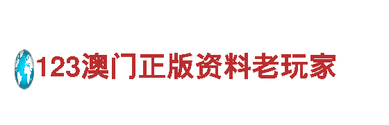 123澳门正版资料老玩家-专业机械企业，品质保证